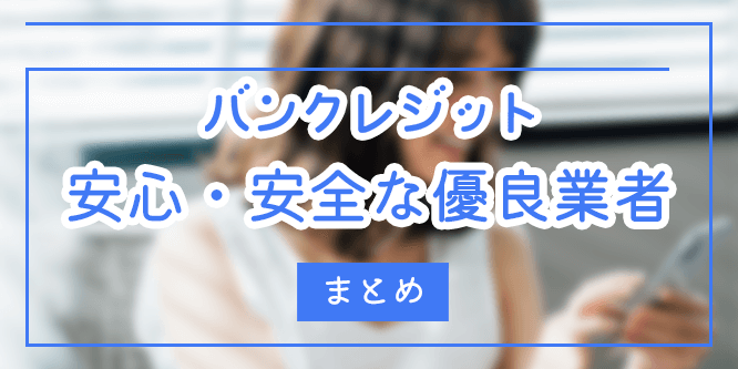 バンクレジットは高換金率で振り込みもスピーディー