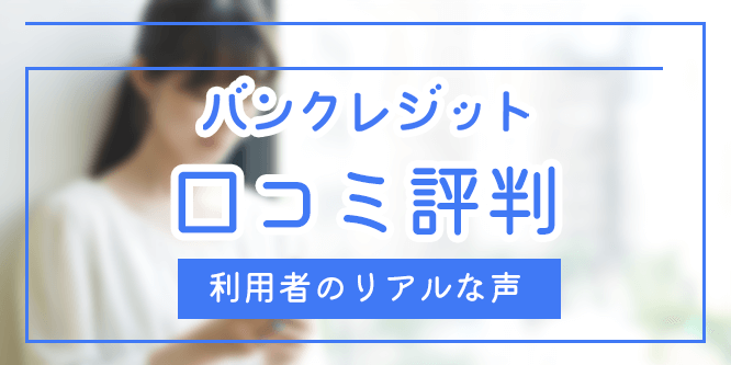 バンクレジットの口コミ評価