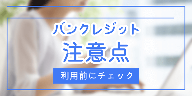 バンクレジットの注意点