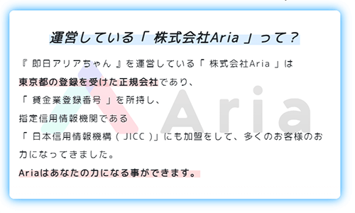 即日アリアちゃんは東京都の登録を受けた正規会社