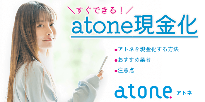 atone-genkinka