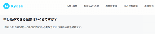 Kyashの利用限度額は最大50,000円