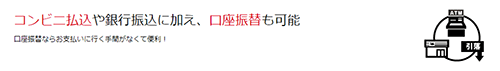 後払いワイドはコンビニや銀行振込で支払える