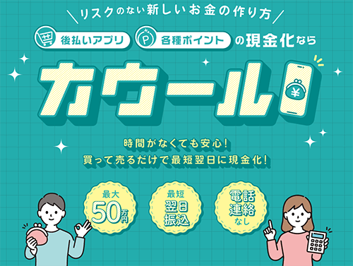 後払いワイド現金化業者「カウール」