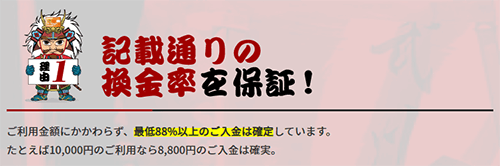 買取無双は換金率88%保証