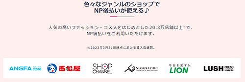 NP後払いが使えるショップ