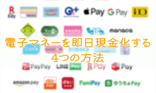 電子マネーを即日現金化する4つの方法