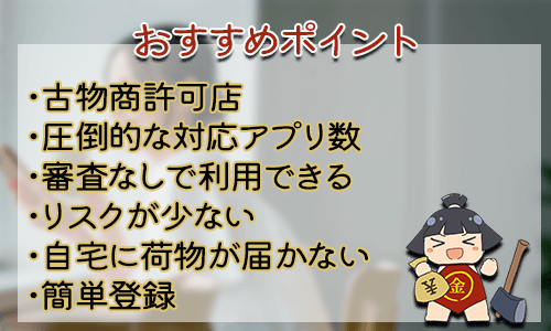 買取キンタローのおすすめポイント