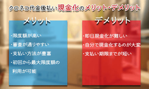 クロネコ代金後払い現金化のメリットとデメリット