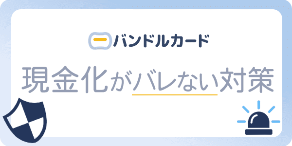 バンドルカードの現金化がバレない対策
