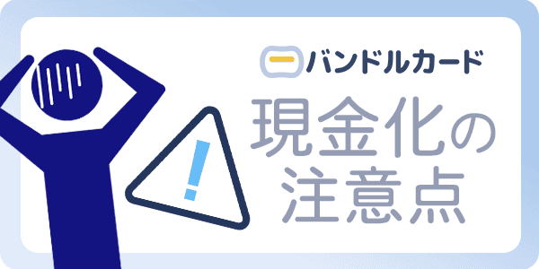 バンドルカード現金化の注意点