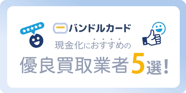 バンドルカード現金化におすすめの優良買取業者5選！