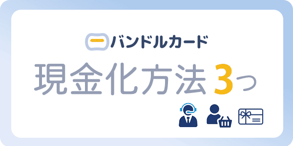 バンドルカードの現金化方法