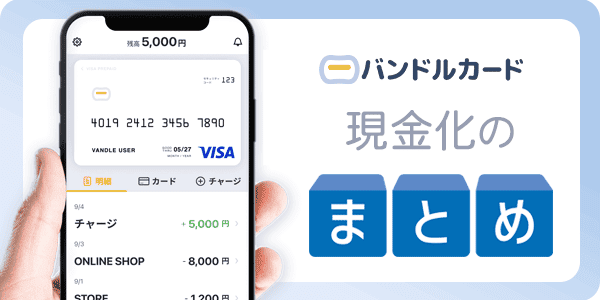 バンドルカード現金化のまとめ