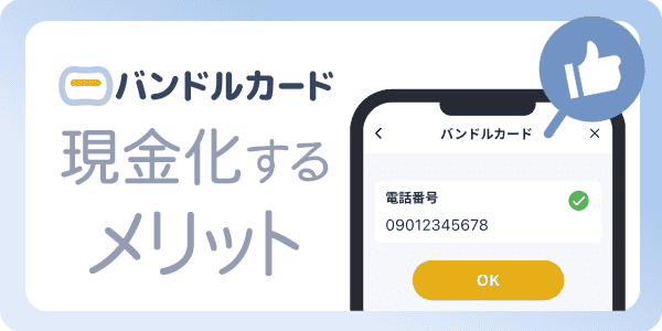 バンドルカードで現金化するメリット