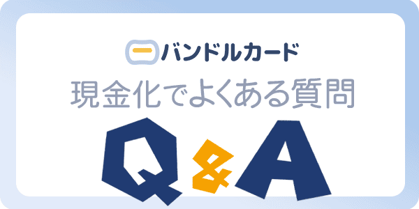 バンドルカード現金化でよくある質問Ｑ＆Ａ