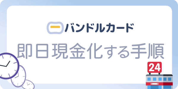 バンドルカードで即日現金化する手順
