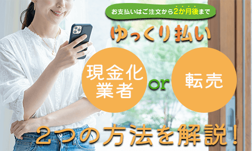 yahooゆっくり払い 現金化の方法