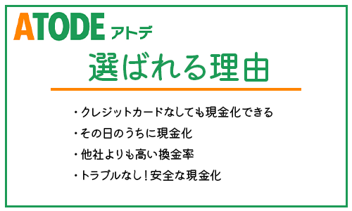 ATODEが選ばれる理由