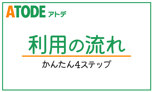 アトデ利用の流れ