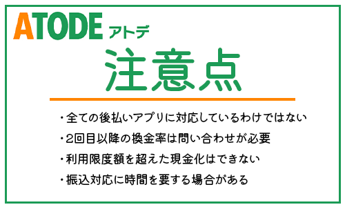 アトデで現金化する際の注意点