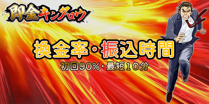 即金キンタロウの換金率と振込時間