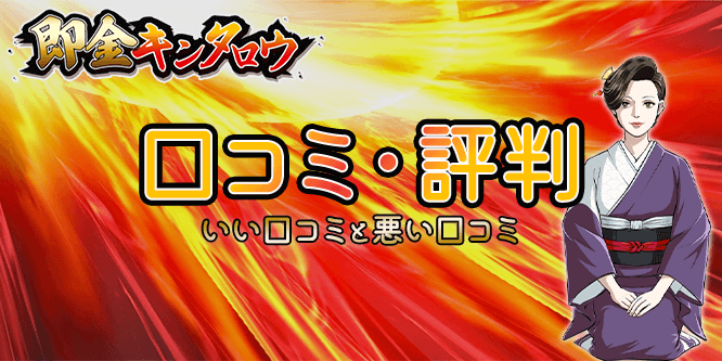 即金キンタロウの口コミ評判