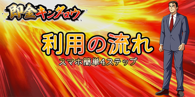 即金キンタロウの利用の流れ