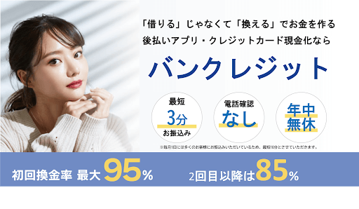 バンクレジット