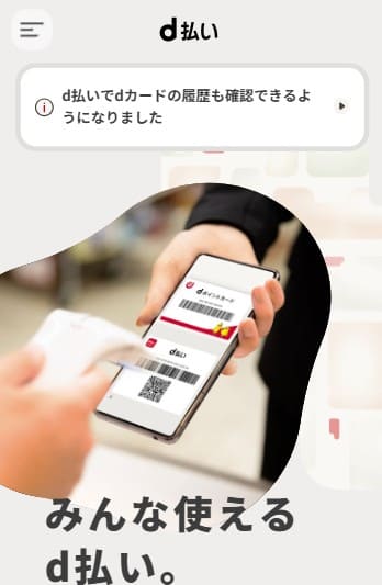 d払い