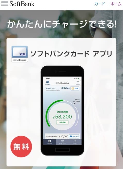 ソフトバンクカードアプリ
