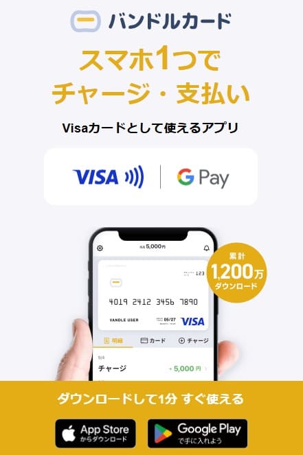 バンドルカード