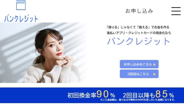 後払い現金化業者「バンクレジット」