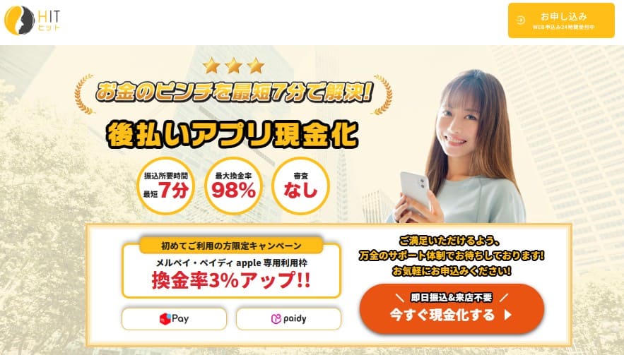 後払い現金化業者「HIT（ヒット）」