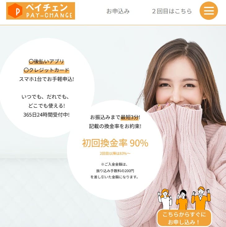 後払い現金化業者「ペイチェン」