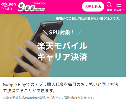 楽天モバイルキャリア決済