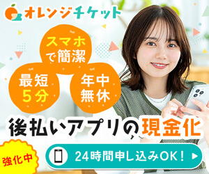 オレンジチケット