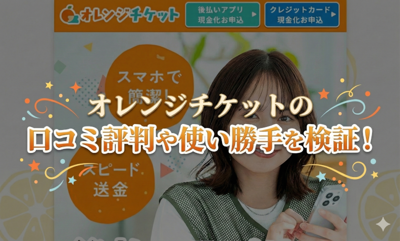 オレンジチケットの口コミ評判や使い勝手を検証