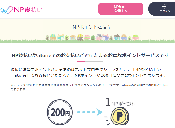 NPポイント