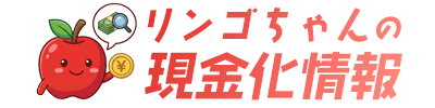 リンゴちゃんの現金化情報